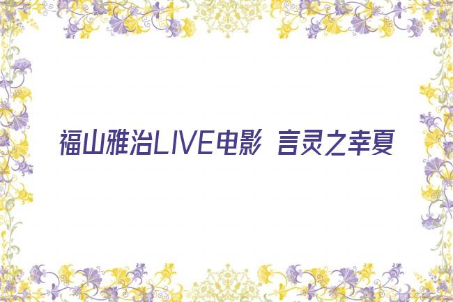 福山雅治LIVE电影 言灵之幸夏剧照